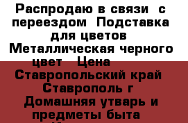 Распродаю в связи  с переездом. Подставка для цветов. Металлическая черного цвет › Цена ­ 150 - Ставропольский край, Ставрополь г. Домашняя утварь и предметы быта » Интерьер   